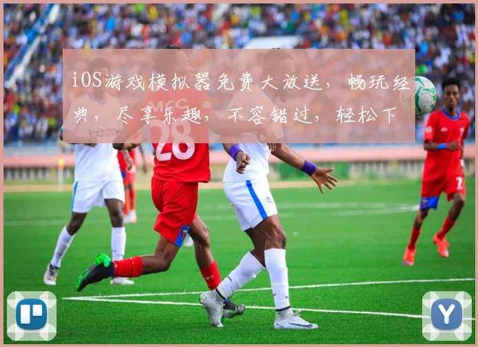 iOS游戏模拟器免费大放送,畅玩经典,尽享乐趣,不容错过,轻松下载,体验无限游戏世界