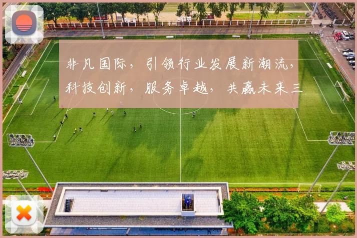 非凡国际，引领行业发展新潮流，科技创新，服务卓越，共赢未来三步走