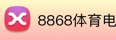 8868体育电竞直播 Logo